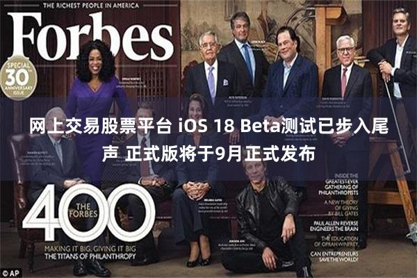 网上交易股票平台 iOS 18 Beta测试已步入尾声 正式版将于9月正式发布