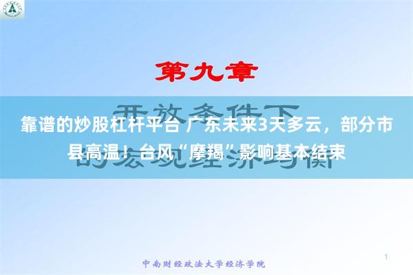 靠谱的炒股杠杆平台 广东未来3天多云，部分市县高温！台风“摩羯”影响基本结束