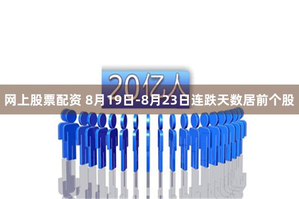 网上股票配资 8月19日-8月23日连跌天数居前个股