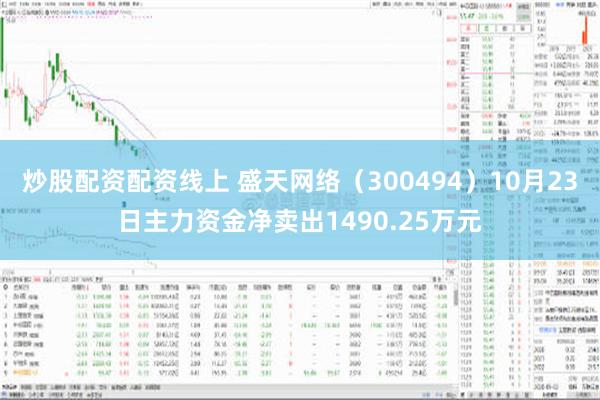 炒股配资配资线上 盛天网络（300494）10月23日主力资金净卖出1490.25万元