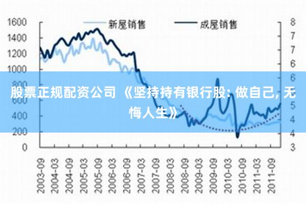 股票正规配资公司 《坚持持有银行股: 做自己, 无悔人生》