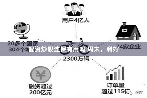 配资炒股连保有用吗 周末，利好