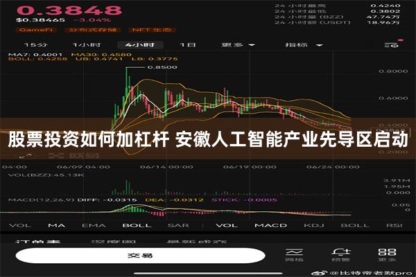 股票投资如何加杠杆 安徽人工智能产业先导区启动