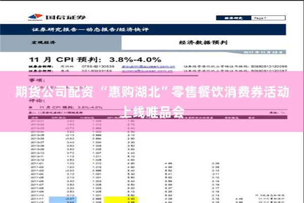 期货公司配资 “惠购湖北”零售餐饮消费券活动上线唯品会