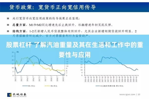 股票杠杆 了解汽油重量及其在生活和工作中的重要性与应用