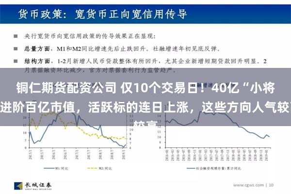 铜仁期货配资公司 仅10个交易日！40亿“小将”进阶百亿市值，活跃标的连日上涨，这些方向人气较高